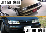 JT150とJT190のヘッドライト比較